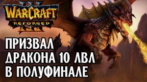Призвал дракона 10 лвл в полуфинале: Hawk (Hum) vs Cash (Orc) Warcraft 3 Reforged