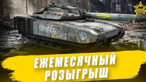 Ежемесячный розыгрыш / Armored Warfare