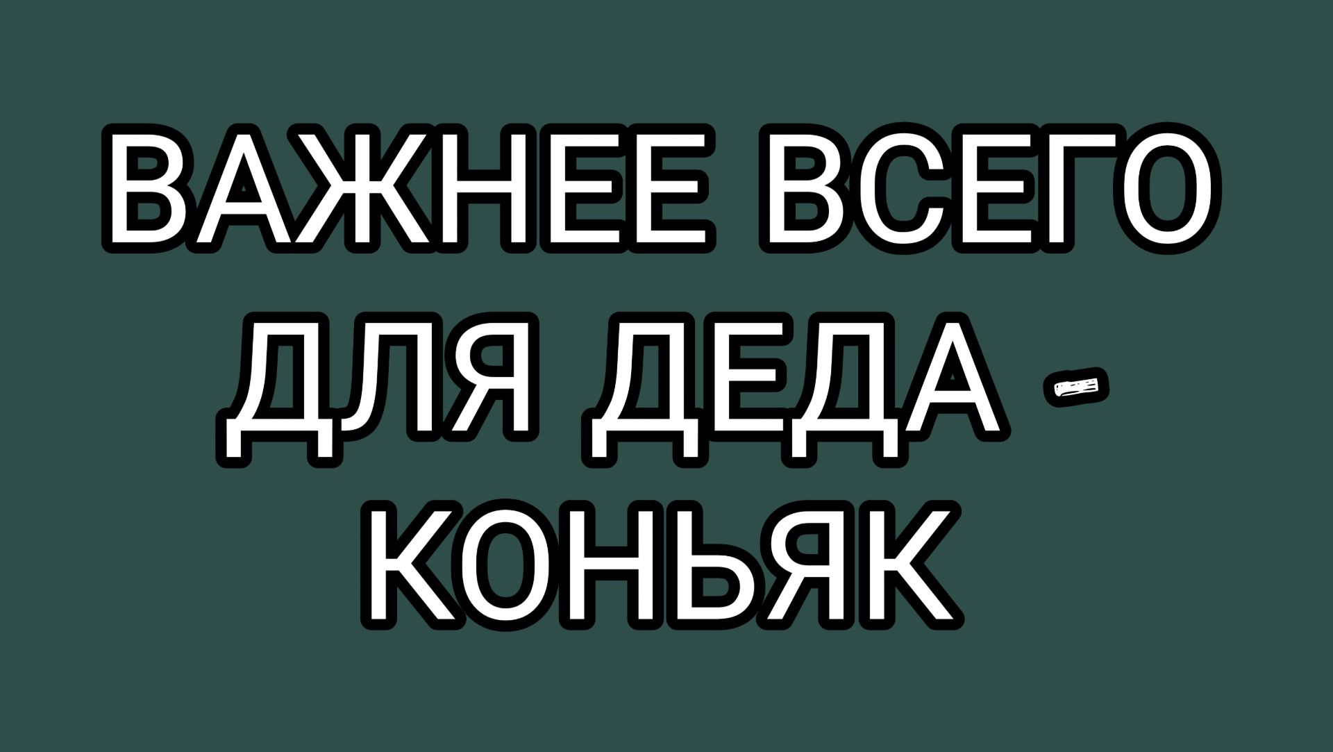 ДОМОСЕР снова бухает!
