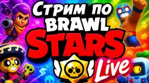 Играем в Brawl Stars