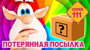 Буба - Потерянная посылка - Мультфильм для детей