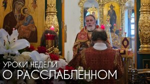 Уроки недели о расслабленном.