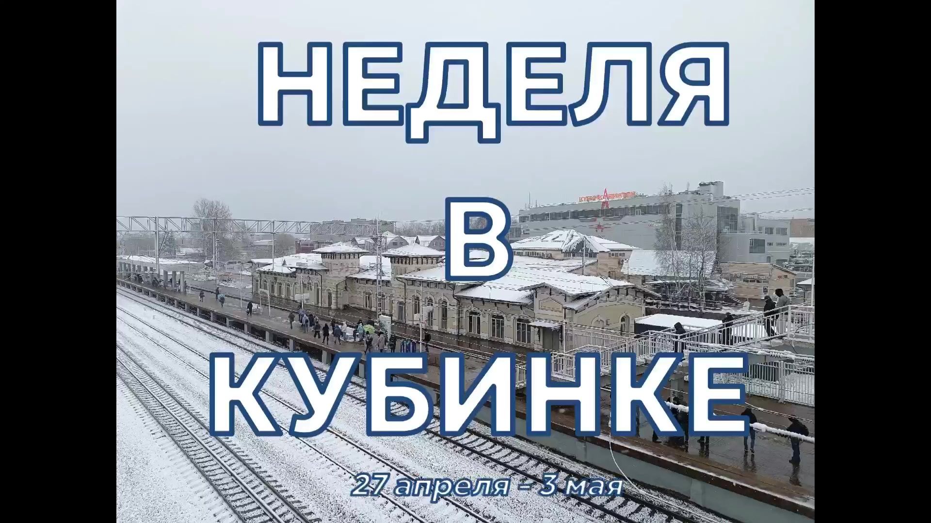 Неделя в Кубинке 27 апреля - 3 мая 2026 г. смотреть онлайн