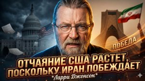 🏆Ларри Джонсон | Иран выигрывает, США в панике: отчаяние Вашингтона на Ближнем Востоке