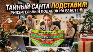 Истории из Жизни - Тайный Санта на работе подкинул мне унизительный подарок