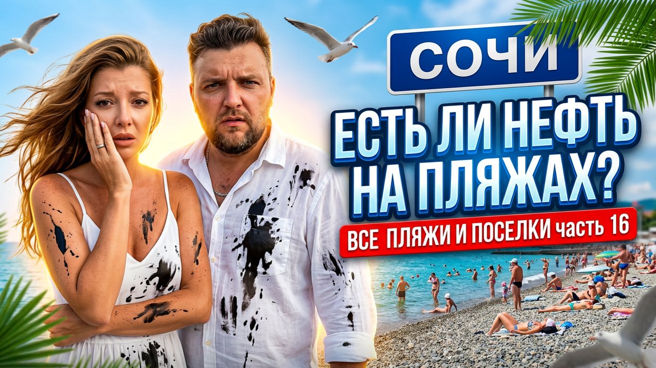 СОЧИ - ЕСТЬ ЛИ НЕФТЬ НА ПЛЯЖАХ? Все пляжи от Туапсе до Сочи - часть 16. #всёосочи #сочи
