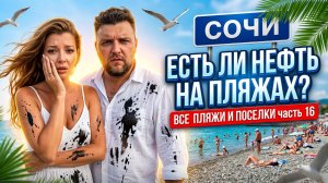 СОЧИ - ЕСТЬ ЛИ НЕФТЬ НА ПЛЯЖАХ? Все пляжи от Туапсе до Сочи - часть 16. #всёосочи #сочи