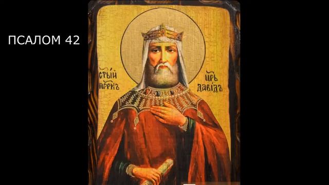 ПСАЛТИРЬ. Кафизма 6. Псалмы 37-45, молитва по шестой кафизме.