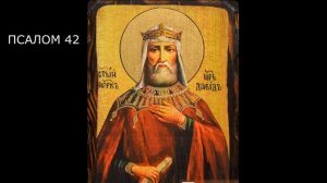 ПСАЛТИРЬ. Кафизма 6. Псалмы 37-45, молитва по шестой кафизме.