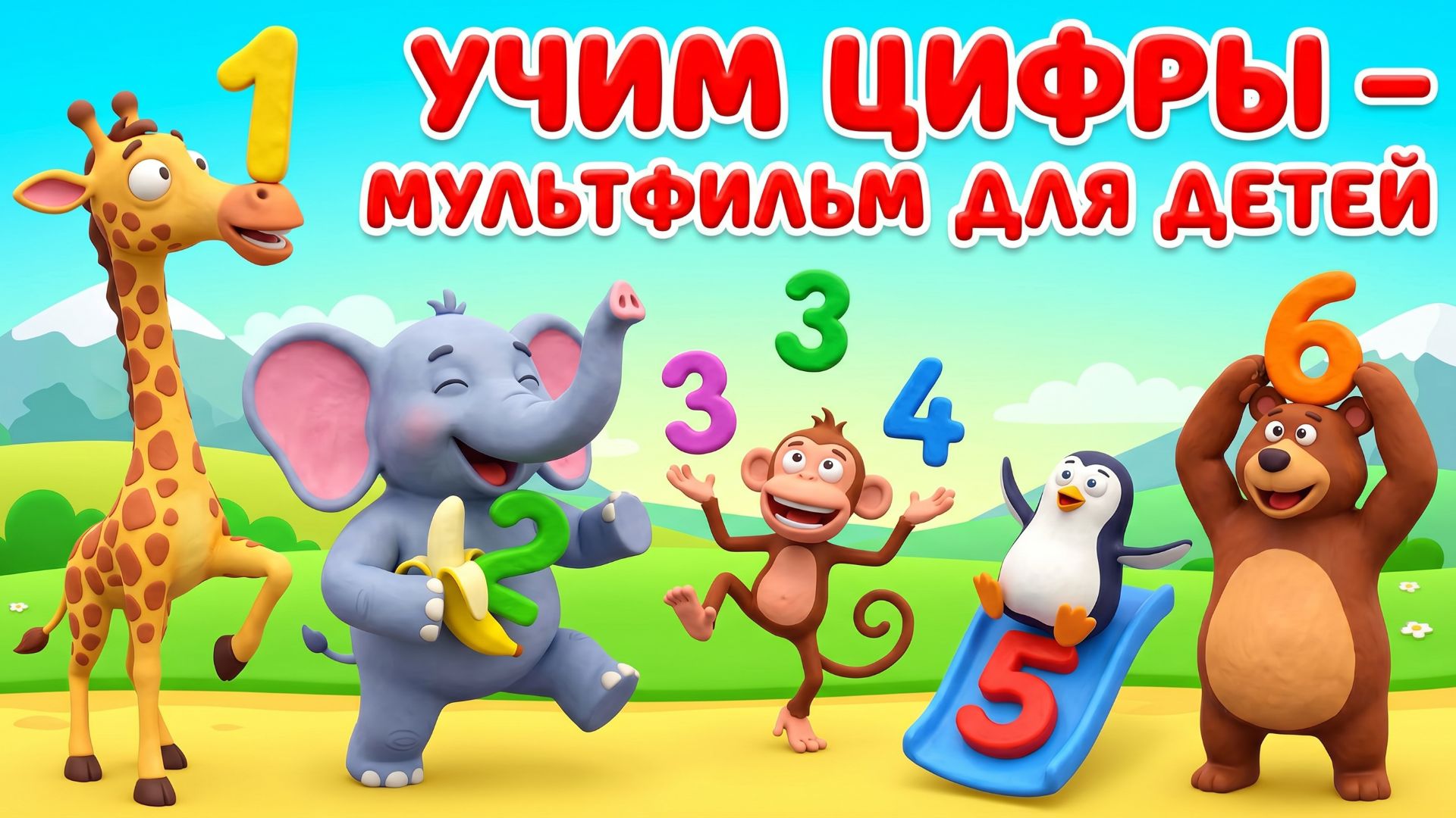 Синий трактор. Учим цифры – Мультфильм для детей | Весёлое обучение и развивающие приключения