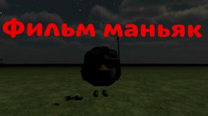 фильм маньяк 3 серия 1 часть