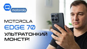 Motorola Edge 70. Всё дело в ощущениях!
