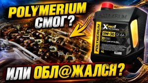 Моторное масло Polymеrium, отмоет ли двигатель?