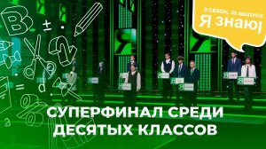 Я знаю | Интеллектуальное шоу | Сезон 9 | Выпуск 32