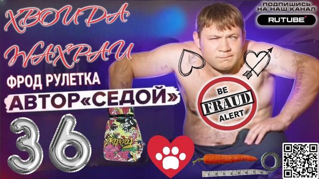 ФРОД РУЛЕТКА 36. СЕРГЕЙ СЕДОЙ