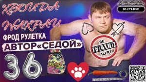 ФРОД РУЛЕТКА 36. СЕРГЕЙ СЕДОЙ