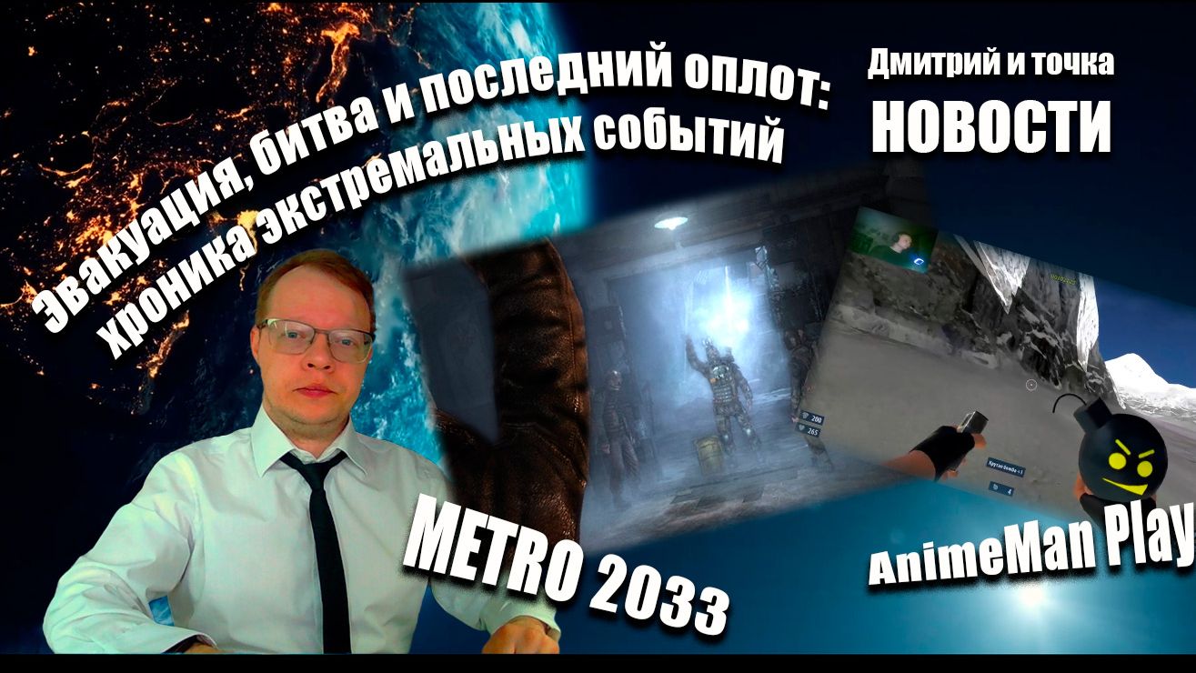 Выпуск новостей / 03.05.2026 / Хроника экстремальных событий - METRO2033, S.Sam, GTA5 / AnimeManPlay