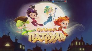 Вступительная заставка мультсериала «Сказочный патруль»
