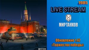 Обновление 1.42 «Торжество победы» | Мир танков [#098]