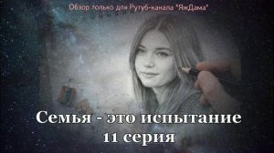 Впечатления от 11 серии турецкого сериала «Семья - это испытание»