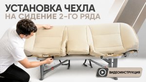 8. Установка авточехлов AKUBA. На сиденье второго ряда