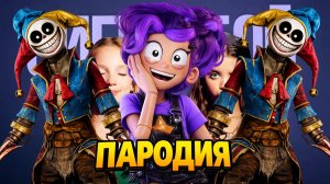 Песня Клип ПРОТОТИП И ЛИЛИ из ПОППИ ПЛЕЙТАЙМ 5 Betsy, Мария Янковская Сигма Бой ПАРОДИЯ