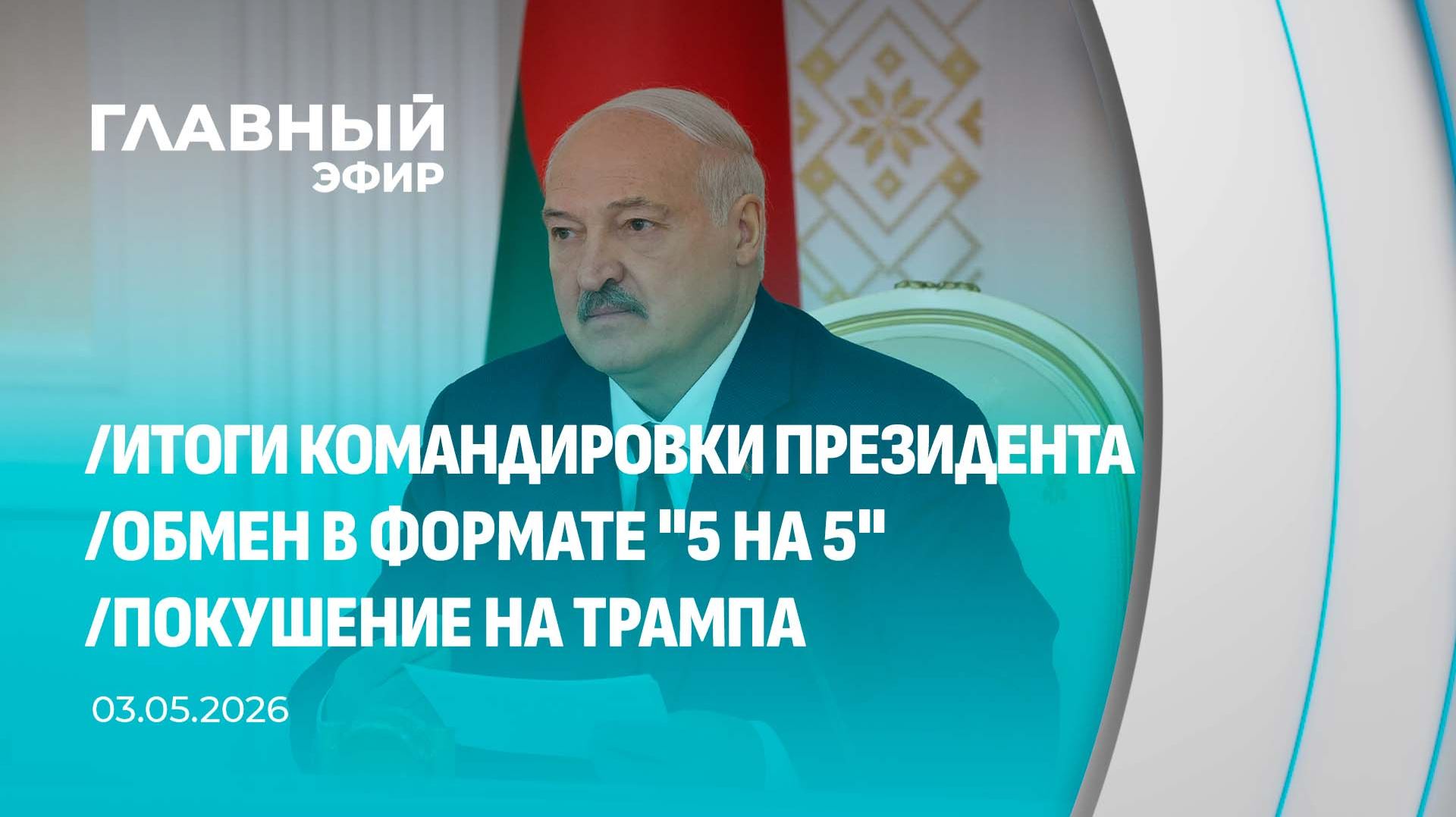 Главный эфир. 03.05.2026