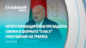 Главный эфир. 03.05.2026