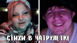 Скачала рулетку, чтобы найти его // Дмитрий Кравченко читает стихи в чатрулетке