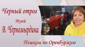 Музей Виктора Черномырдина Черный отрог Пешком по Оренбуржью
