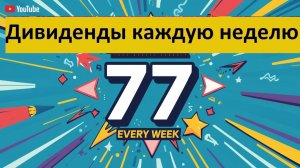 Конкурс 77 в Тинькофф Инвестиции Дивиденды каждую неделю Донаты для 30 человек  + 2 по 299 Тбанк