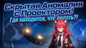 Neverness to Everness (NTE) - Скрытая Аномалия с Проектором! Где находится, что делать?!