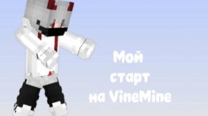 Самый лучший старт на вайпе | VineMine