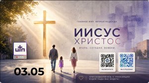 03.05.2026 ПРЯМОЙ ЭФИР