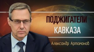МИ-6 подрывает Южный Кавказ Россия выстоит