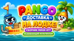 Pango — доставка на лодке! 🚤📦 Сборник мини-игр 🎮 Развивающий мультфильм