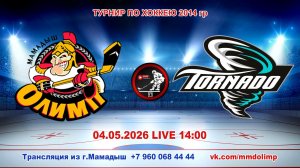 04.05.2026 ОЛИМП (Мамадыш) - ТОРНАДО (Тюлячи) Турнир по хоккею 2014 LIVE 14:00