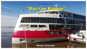 Теплоход Мустай Карим. Обзор – апрель 2026