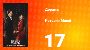 История Миюй 17 серия