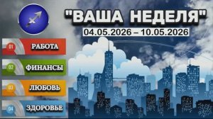 СТРЕЛЕЦ: «ТАРО-ПРОГНОЗ с 4 по 10 МАЯ 2026 года (РАБОТА, ФИНАНСЫ, ЛЮБОВЬ, ЗДОРОВЬЕ)»!!!