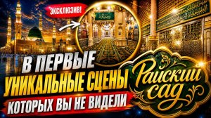 РАЙСКИЙ САД: Впервые...уникальные сцены,которых вы никогда раньше не видели| ПроДинМедиа|ProDinMedia