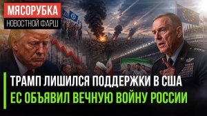 Рейтинг Трампа резко обвалился || ЕС решил биться до конца || ФИФА допустит Иран к играм