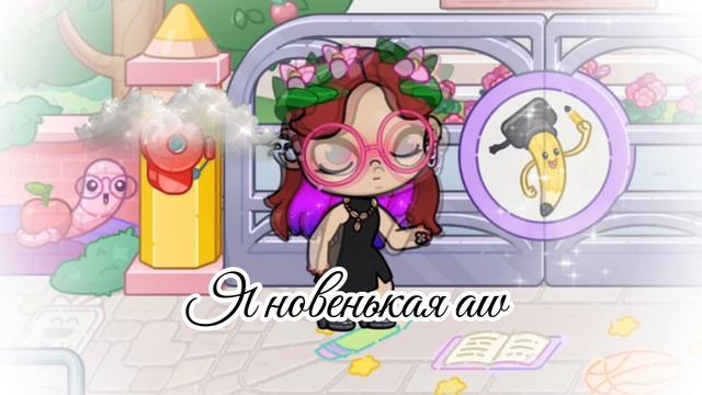 Я новенькая aw 🥹🫨🎀💞💞💞
