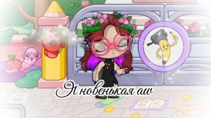 Я новенькая aw 🥹🫨🎀💞💞💞