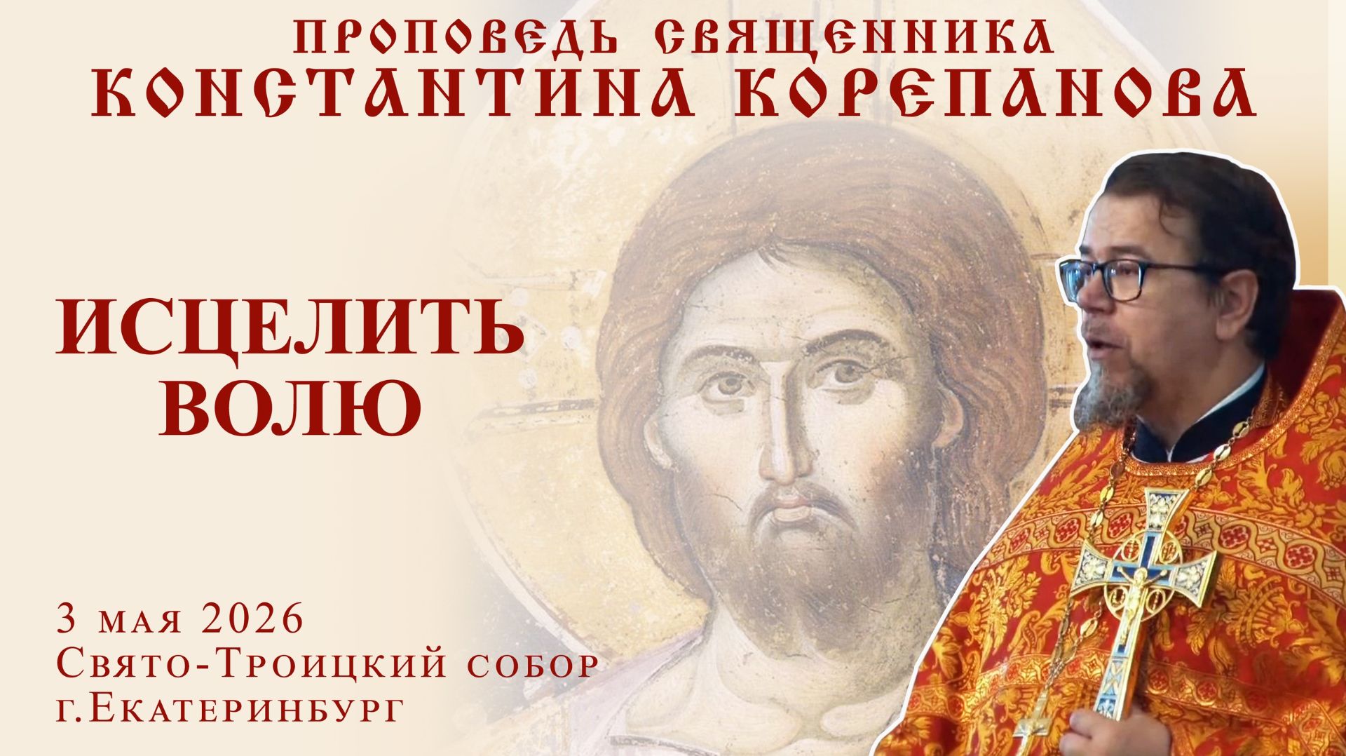 Исцелить волю. Проповедь о. Константина Корепанова в Неделю 4-ю по Пасхе, о расслабленном (3.05.26) смотреть онлайн