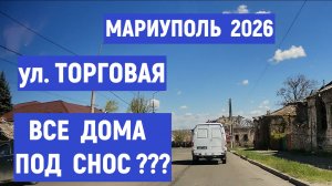 МАРИУПОЛЬ ВСЕ ДОМА ПОД СНОС ???  ул.ТОРГОВАЯ 3.05.2026