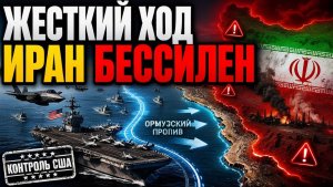 СРОЧНО США нанесли ЖЁСТКИЙ удар по Ормузскому проливу — Иран стал почти бессилен