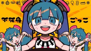 PINOCCHIOP — Игра в «Бессмертного» ft. Хацуне Мику / ピノキオピー - 不死身ごっこ feat. 初音ミク ⧸ Playing Immortal