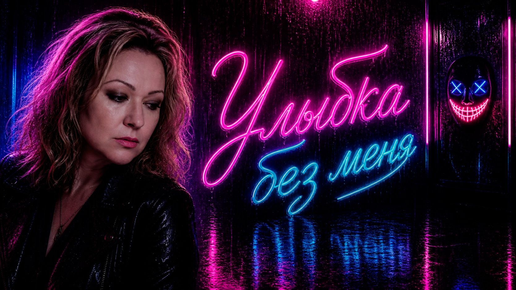 Улыбка без меня