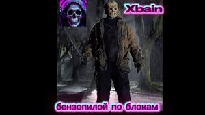 Трэктберзопелой по блокам(без клипа)